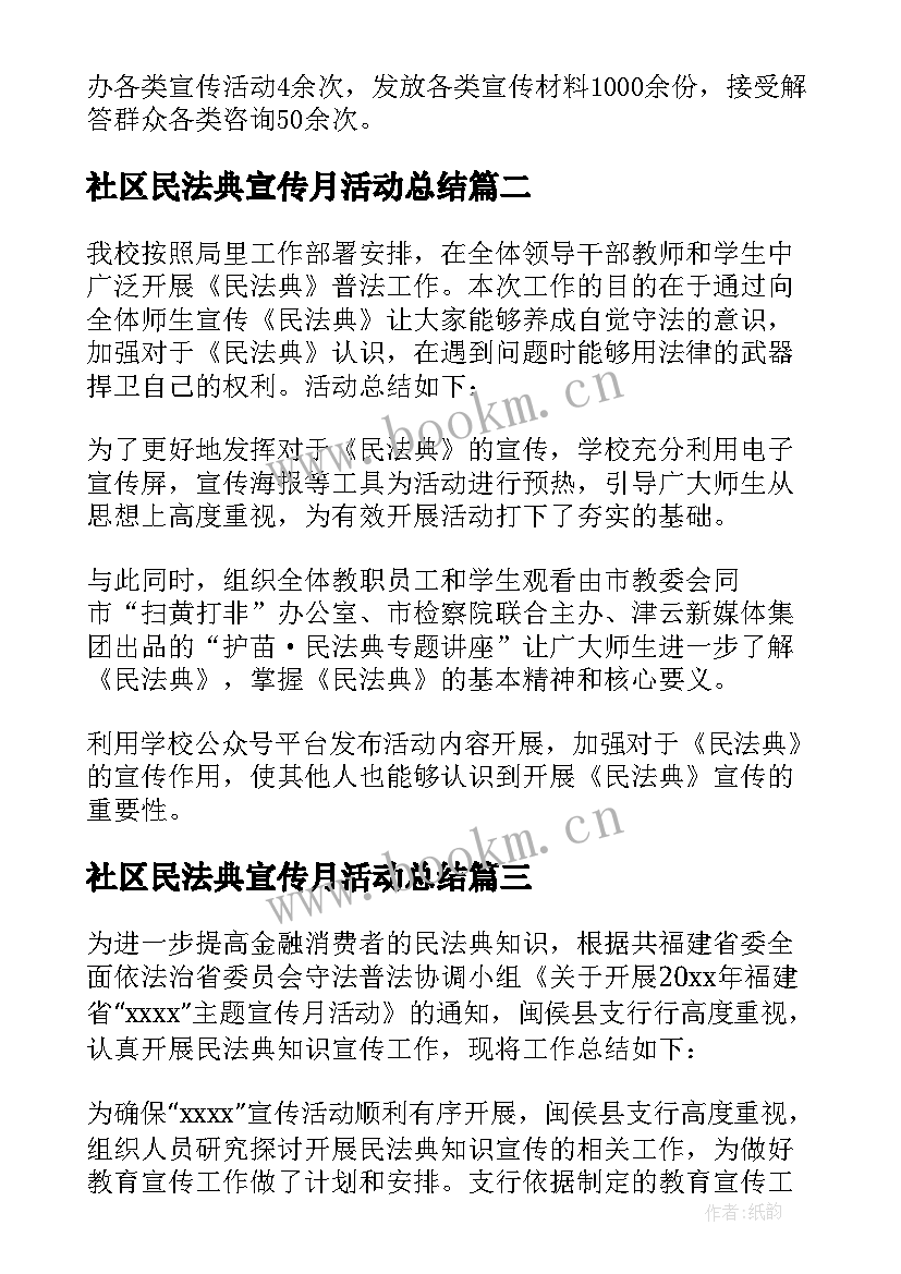 社区民法典宣传月活动总结(实用5篇)