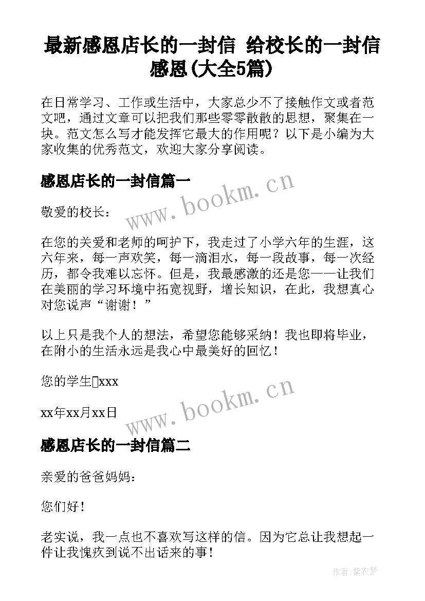 最新感恩店长的一封信 给校长的一封信感恩(大全5篇)