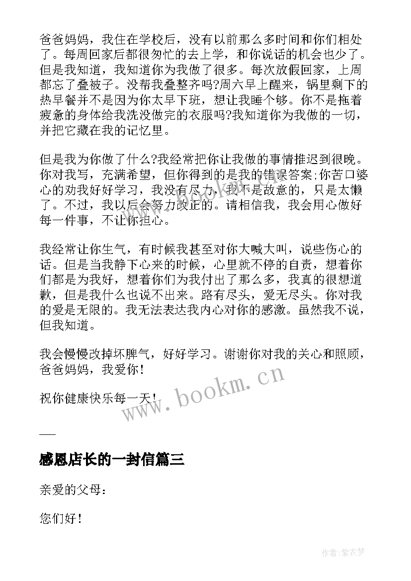 最新感恩店长的一封信 给校长的一封信感恩(大全5篇)