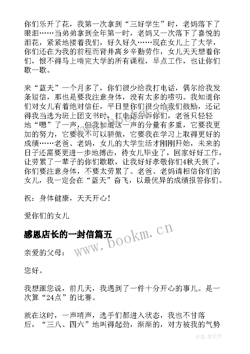 最新感恩店长的一封信 给校长的一封信感恩(大全5篇)