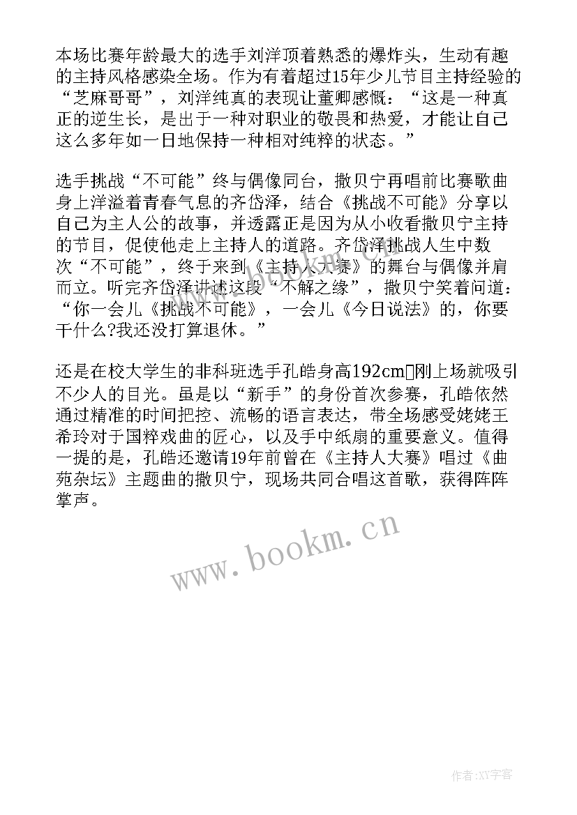 2023年主持人大赛心得体会五百字(精选5篇)