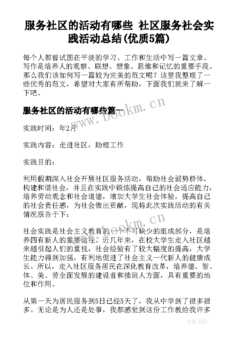 服务社区的活动有哪些 社区服务社会实践活动总结(优质5篇)