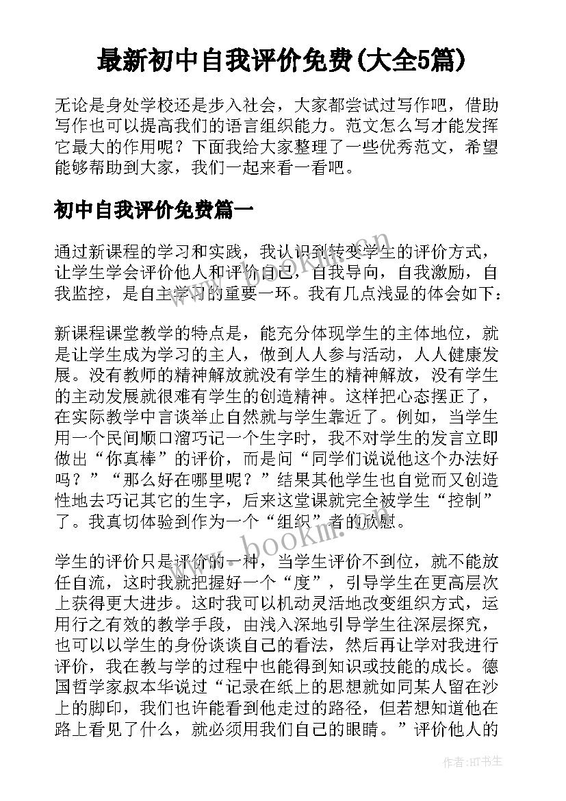 最新初中自我评价免费(大全5篇)