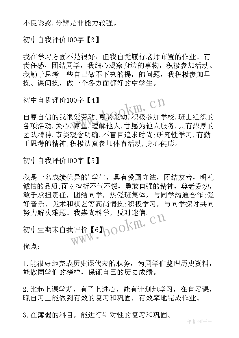 最新初中自我评价免费(大全5篇)