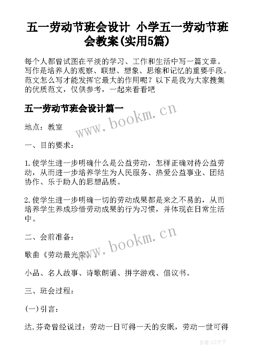 五一劳动节班会设计 小学五一劳动节班会教案(实用5篇)