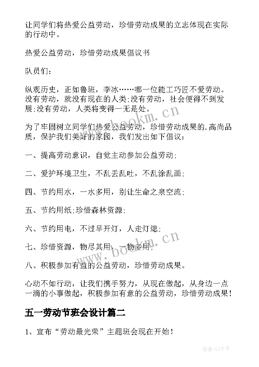 五一劳动节班会设计 小学五一劳动节班会教案(实用5篇)