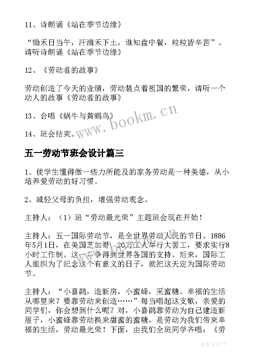 五一劳动节班会设计 小学五一劳动节班会教案(实用5篇)