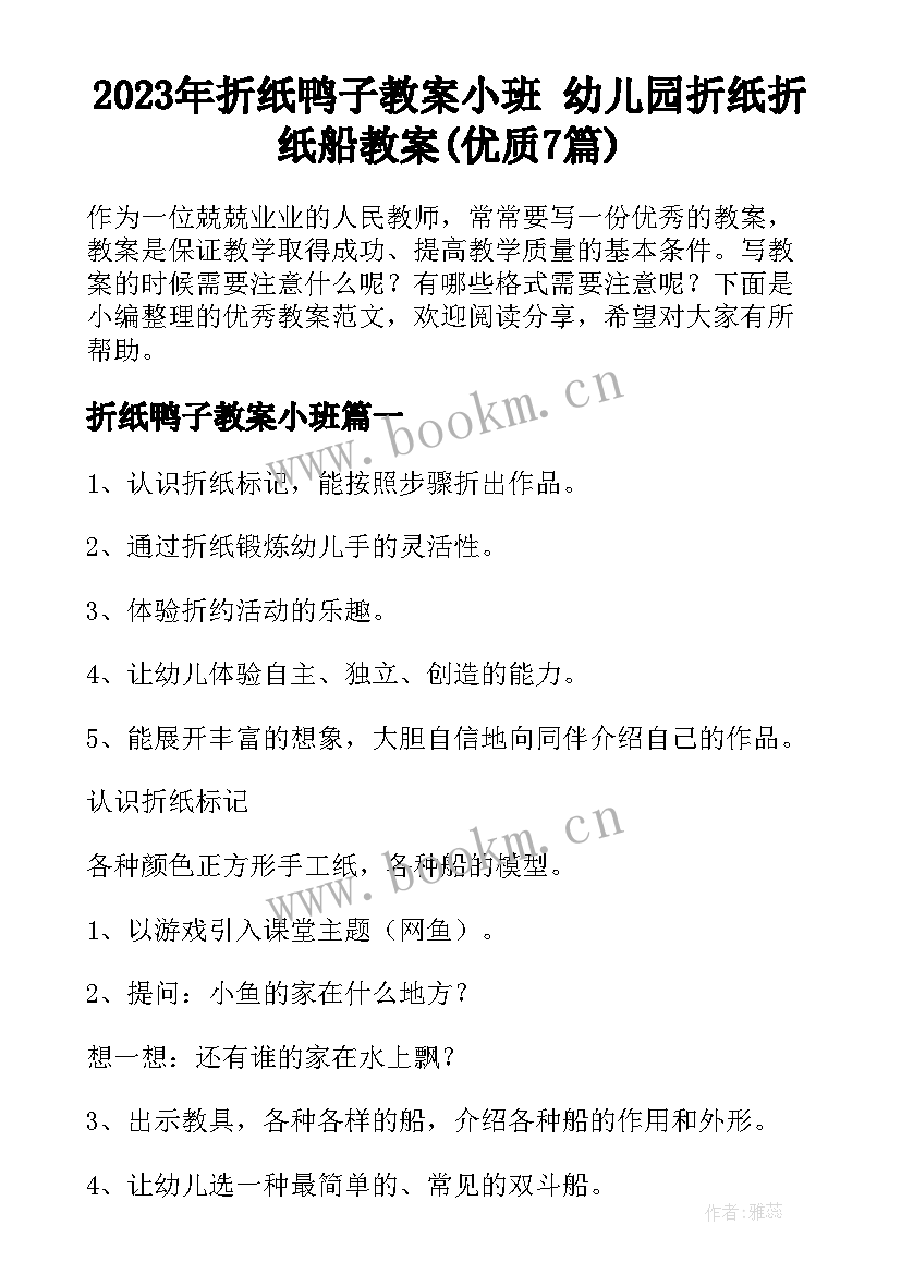 2023年折纸鸭子教案小班 幼儿园折纸折纸船教案(优质7篇)