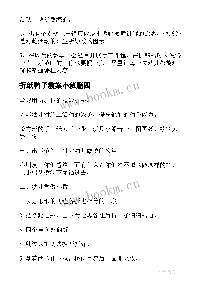 2023年折纸鸭子教案小班 幼儿园折纸折纸船教案(优质7篇)