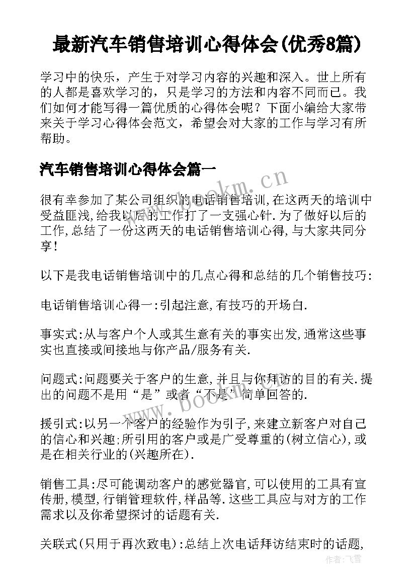 最新汽车销售培训心得体会(优秀8篇)