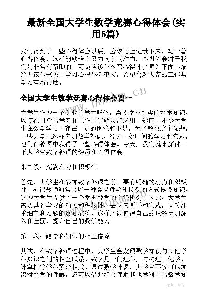 最新全国大学生数学竞赛心得体会(实用5篇)