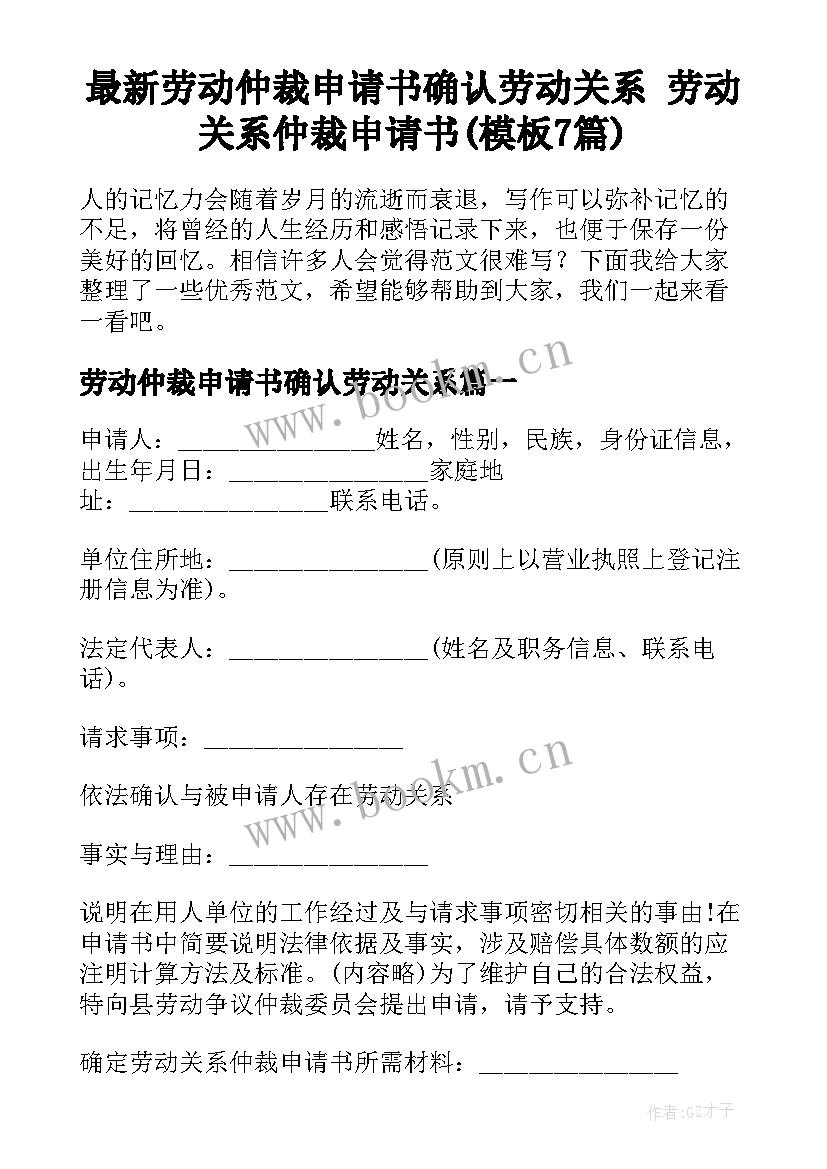 最新劳动仲裁申请书确认劳动关系 劳动关系仲裁申请书(模板7篇)