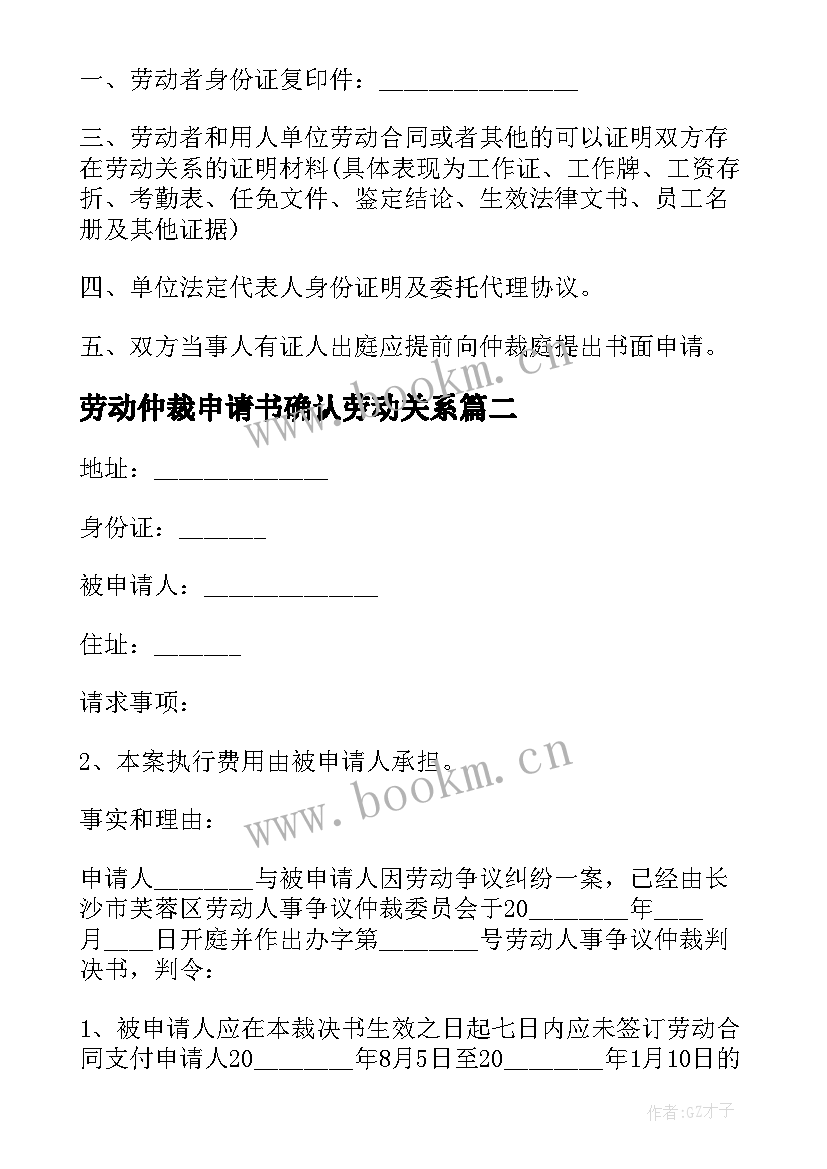 最新劳动仲裁申请书确认劳动关系 劳动关系仲裁申请书(模板7篇)