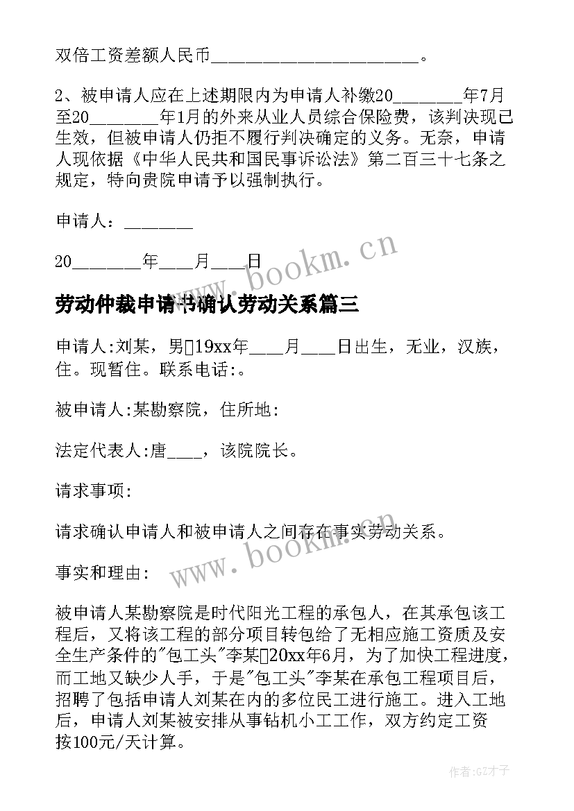 最新劳动仲裁申请书确认劳动关系 劳动关系仲裁申请书(模板7篇)