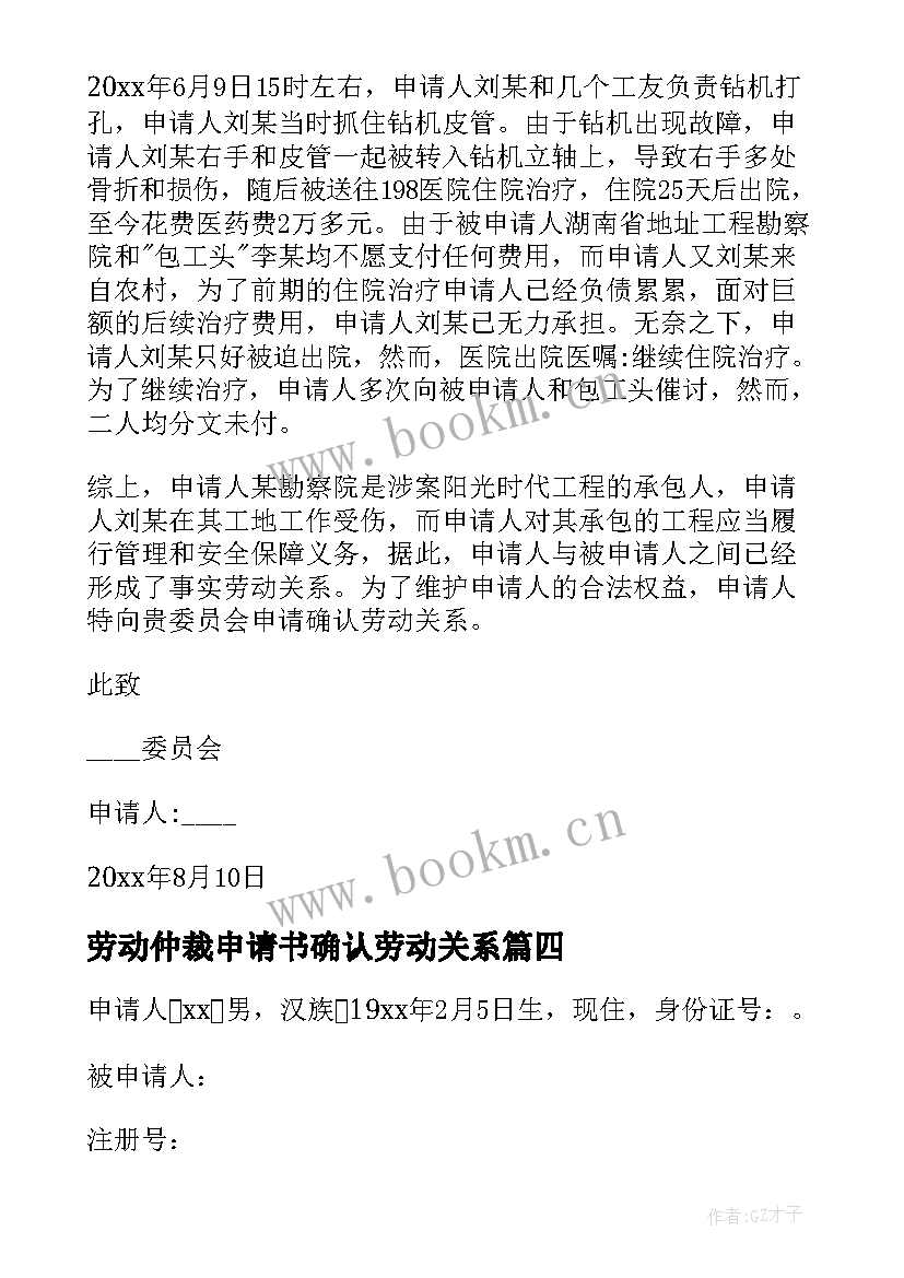 最新劳动仲裁申请书确认劳动关系 劳动关系仲裁申请书(模板7篇)