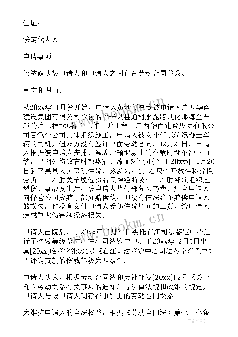 最新劳动仲裁申请书确认劳动关系 劳动关系仲裁申请书(模板7篇)