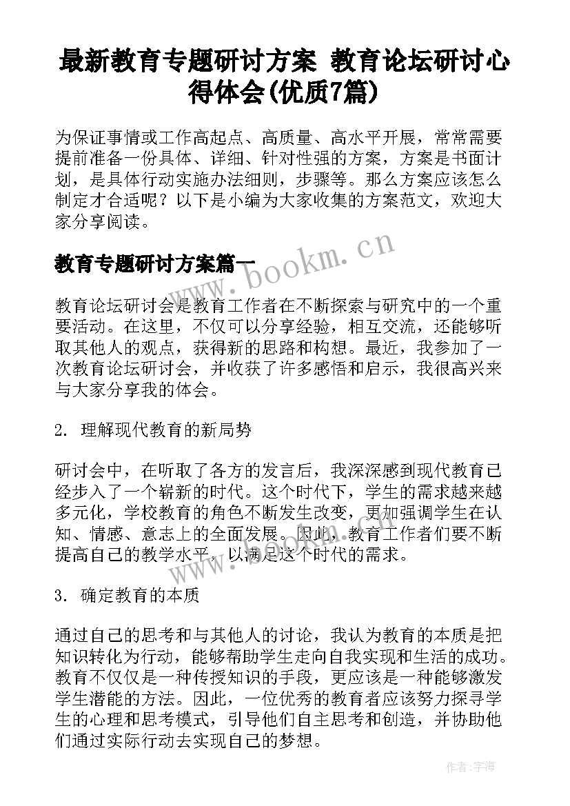 最新教育专题研讨方案 教育论坛研讨心得体会(优质7篇)