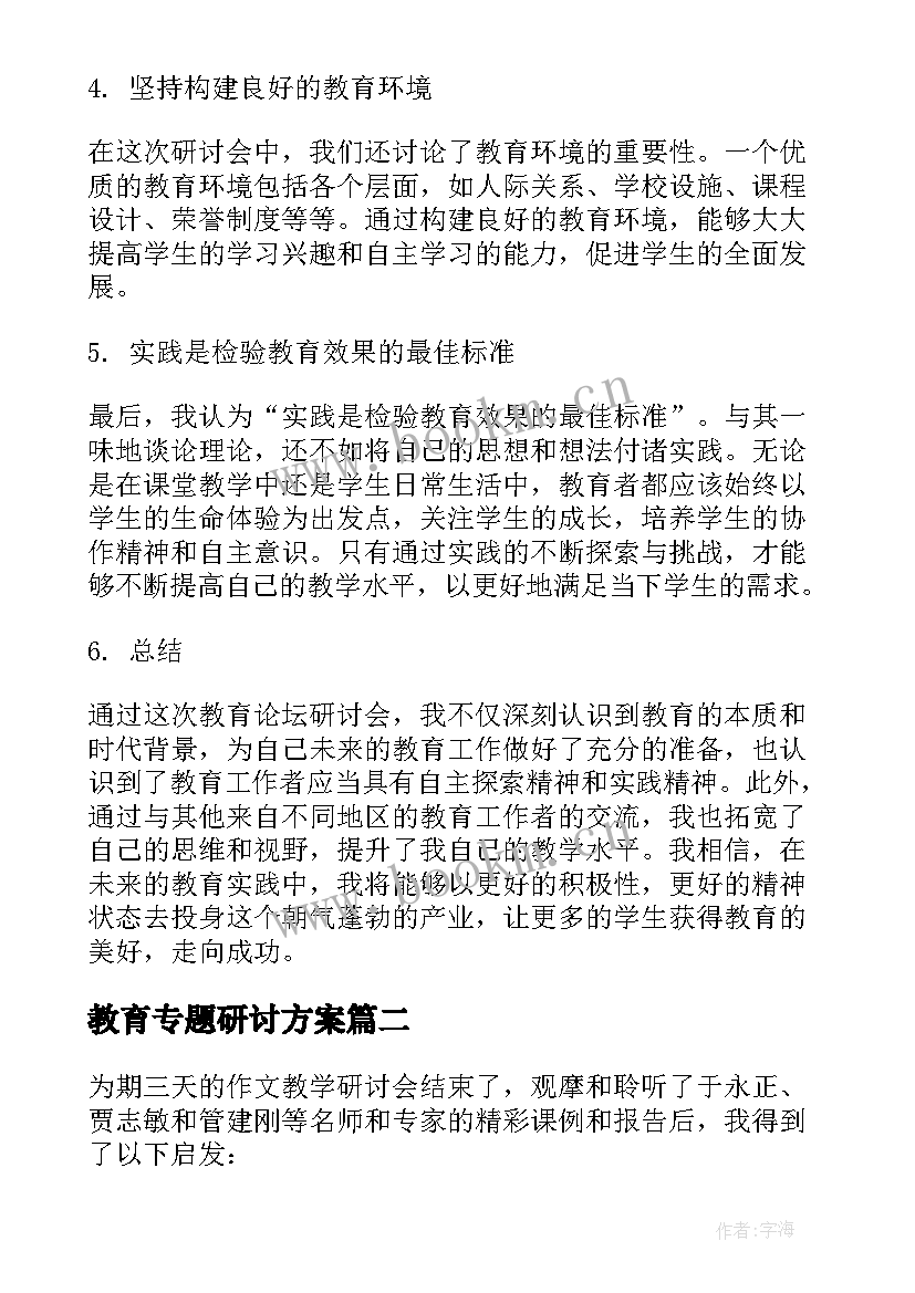 最新教育专题研讨方案 教育论坛研讨心得体会(优质7篇)