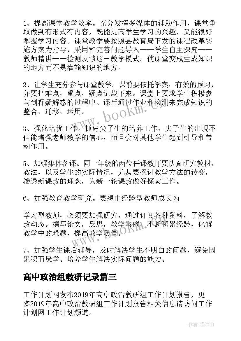 高中政治组教研记录 高中政治教研组工作计划(通用6篇)