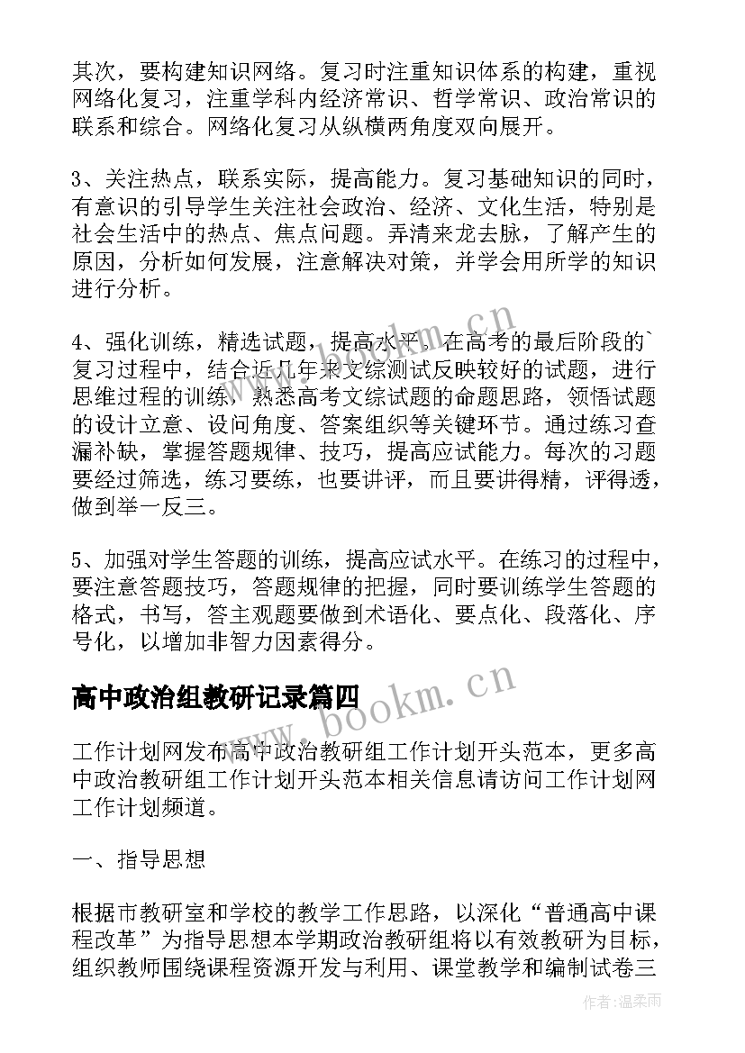 高中政治组教研记录 高中政治教研组工作计划(通用6篇)