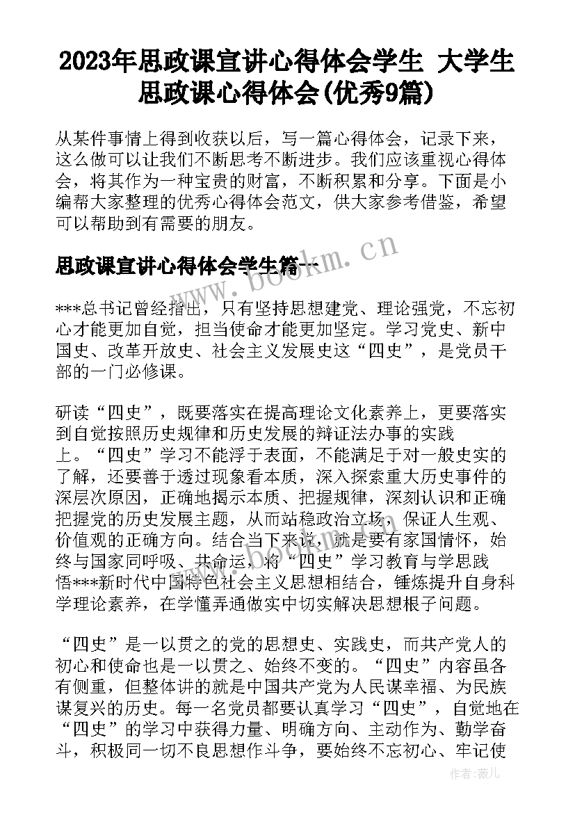 2023年思政课宣讲心得体会学生 大学生思政课心得体会(优秀9篇)