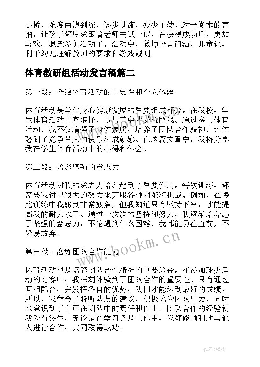 体育教研组活动发言稿 小班体育教学活动心得体会(大全7篇)