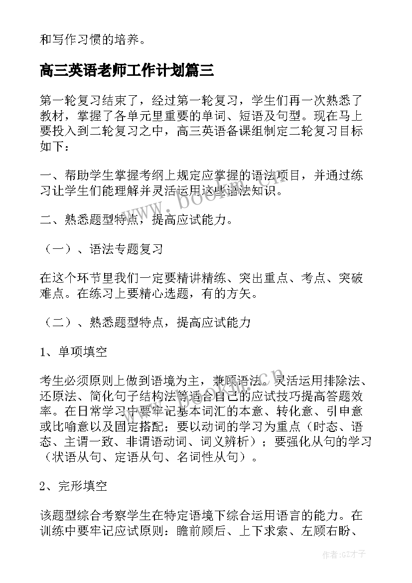 最新高三英语老师工作计划(通用8篇)