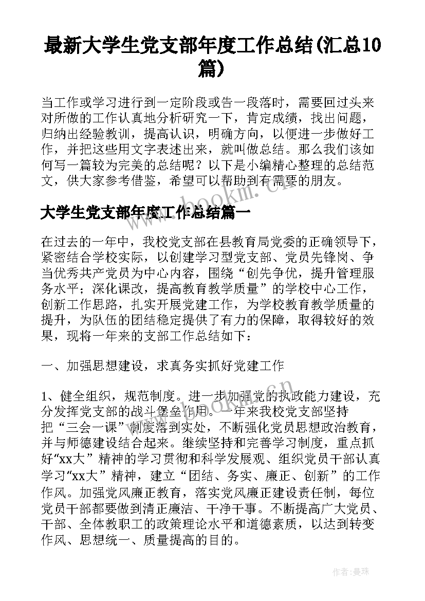 最新大学生党支部年度工作总结(汇总10篇)