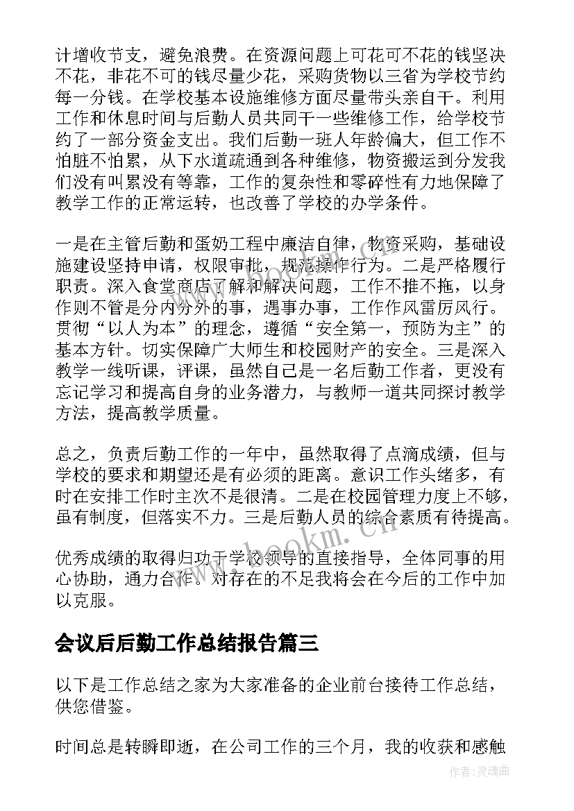 会议后后勤工作总结报告(实用5篇)