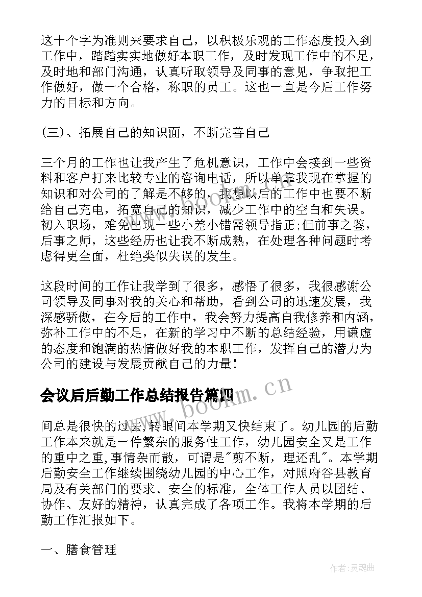 会议后后勤工作总结报告(实用5篇)