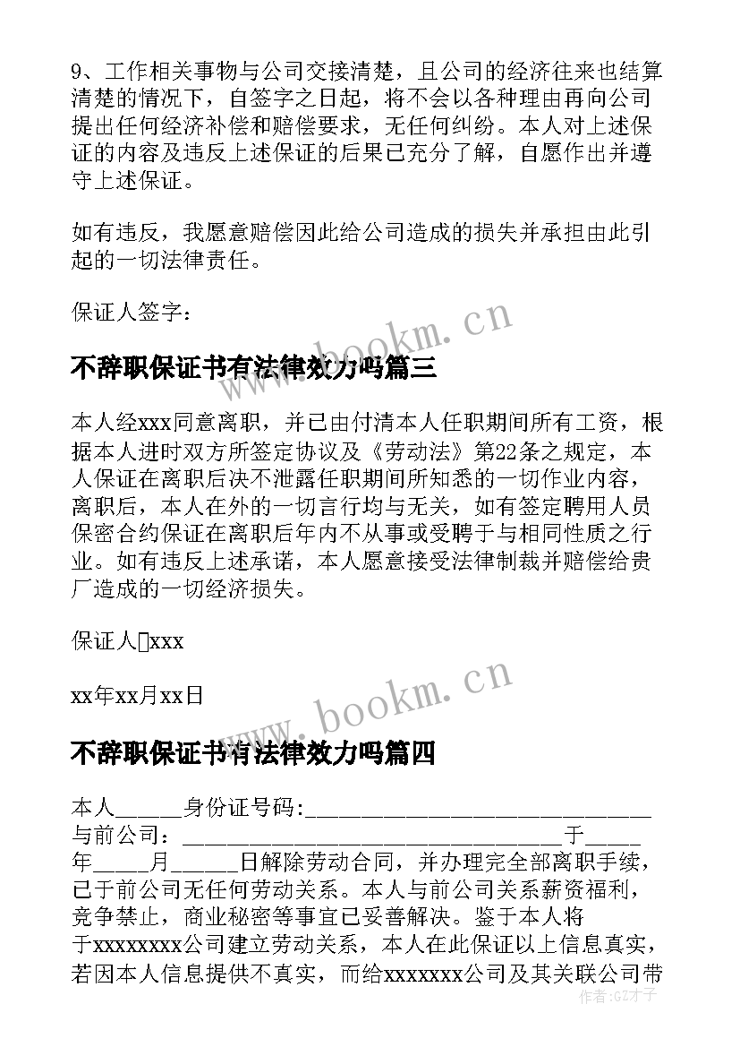 最新不辞职保证书有法律效力吗(精选6篇)