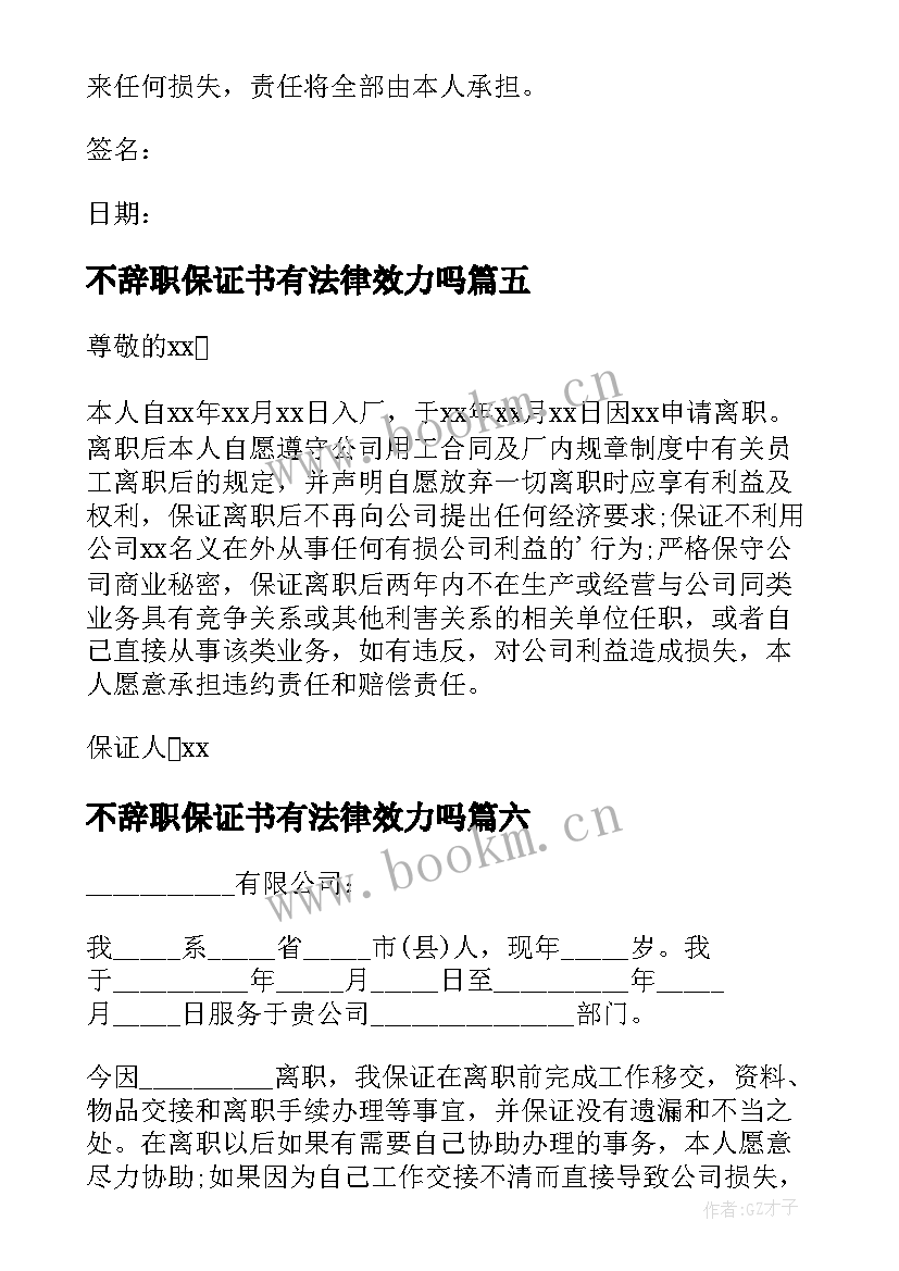 最新不辞职保证书有法律效力吗(精选6篇)