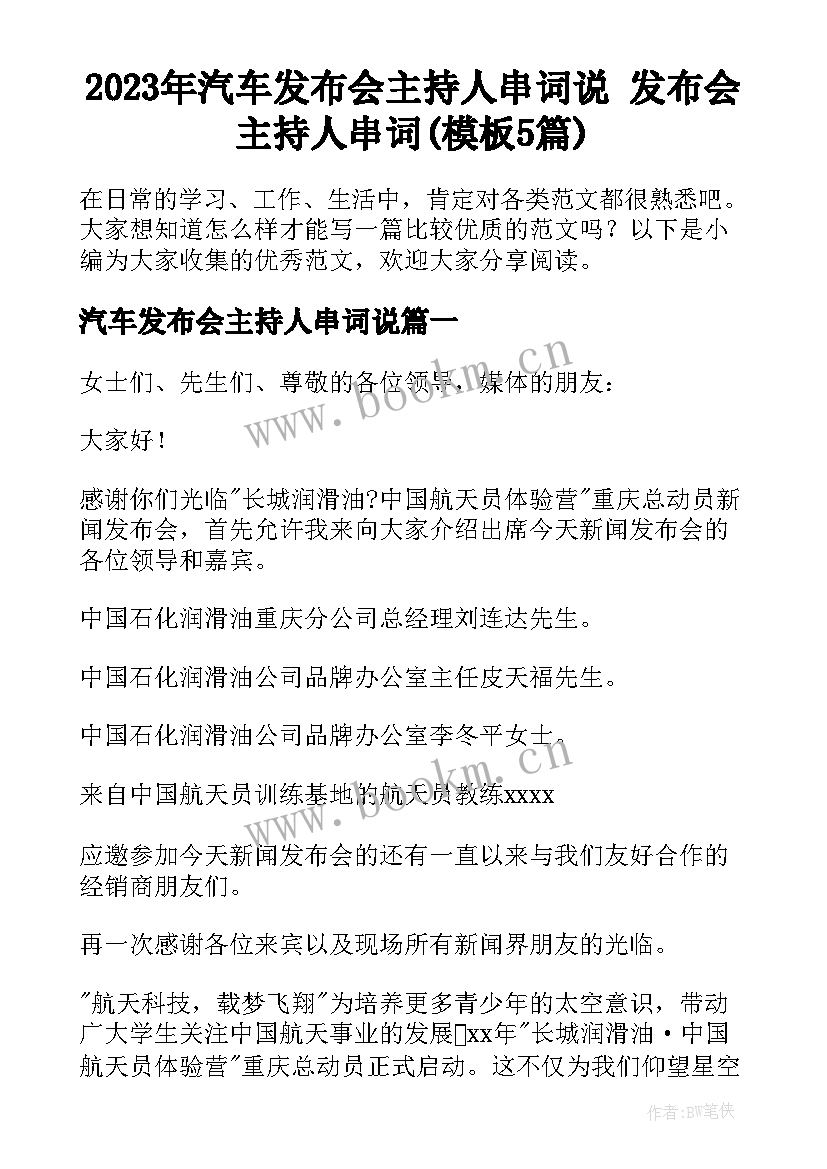 2023年汽车发布会主持人串词说 发布会主持人串词(模板5篇)