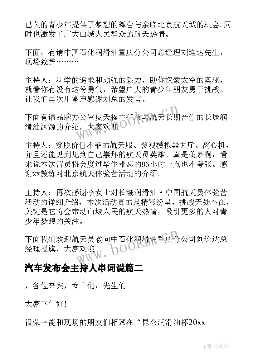 2023年汽车发布会主持人串词说 发布会主持人串词(模板5篇)