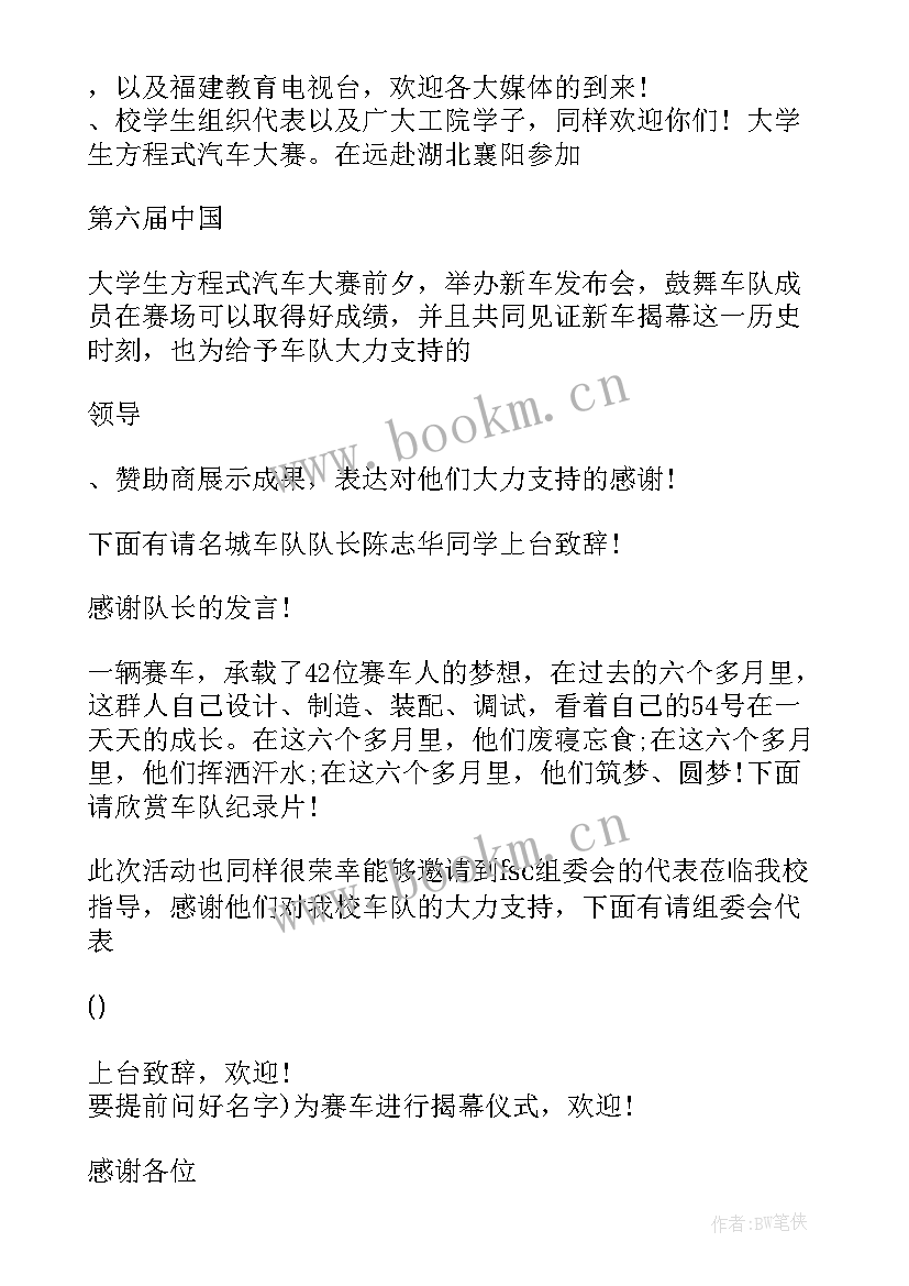 2023年汽车发布会主持人串词说 发布会主持人串词(模板5篇)