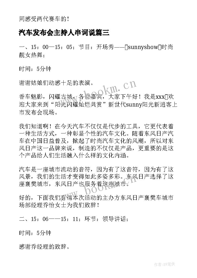 2023年汽车发布会主持人串词说 发布会主持人串词(模板5篇)