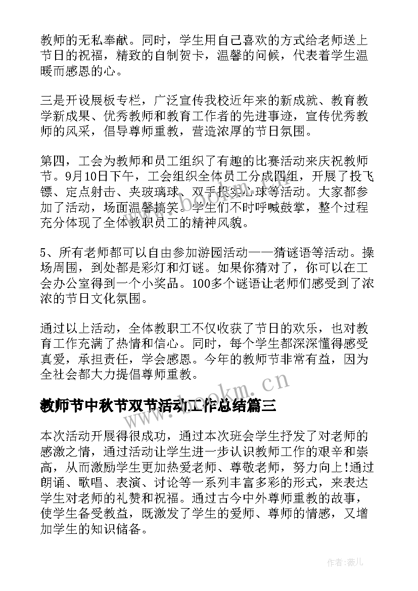 教师节中秋节双节活动工作总结(汇总5篇)