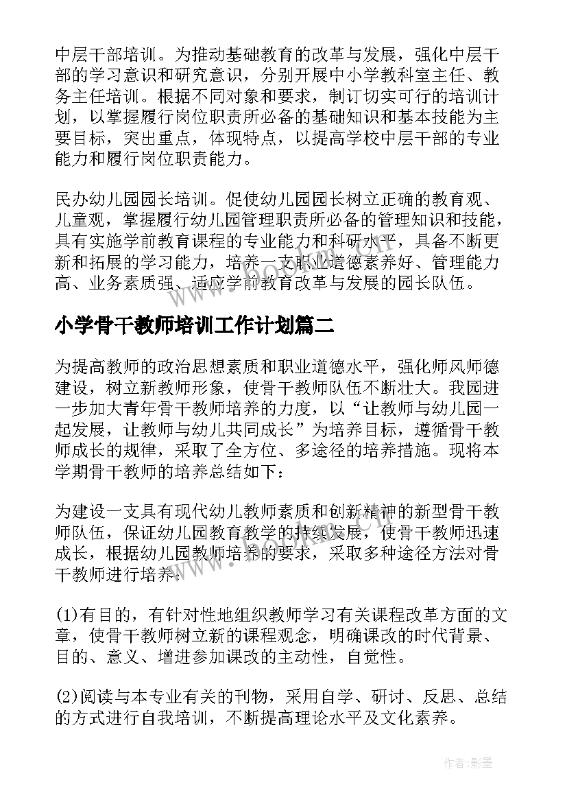 小学骨干教师培训工作计划(实用8篇)