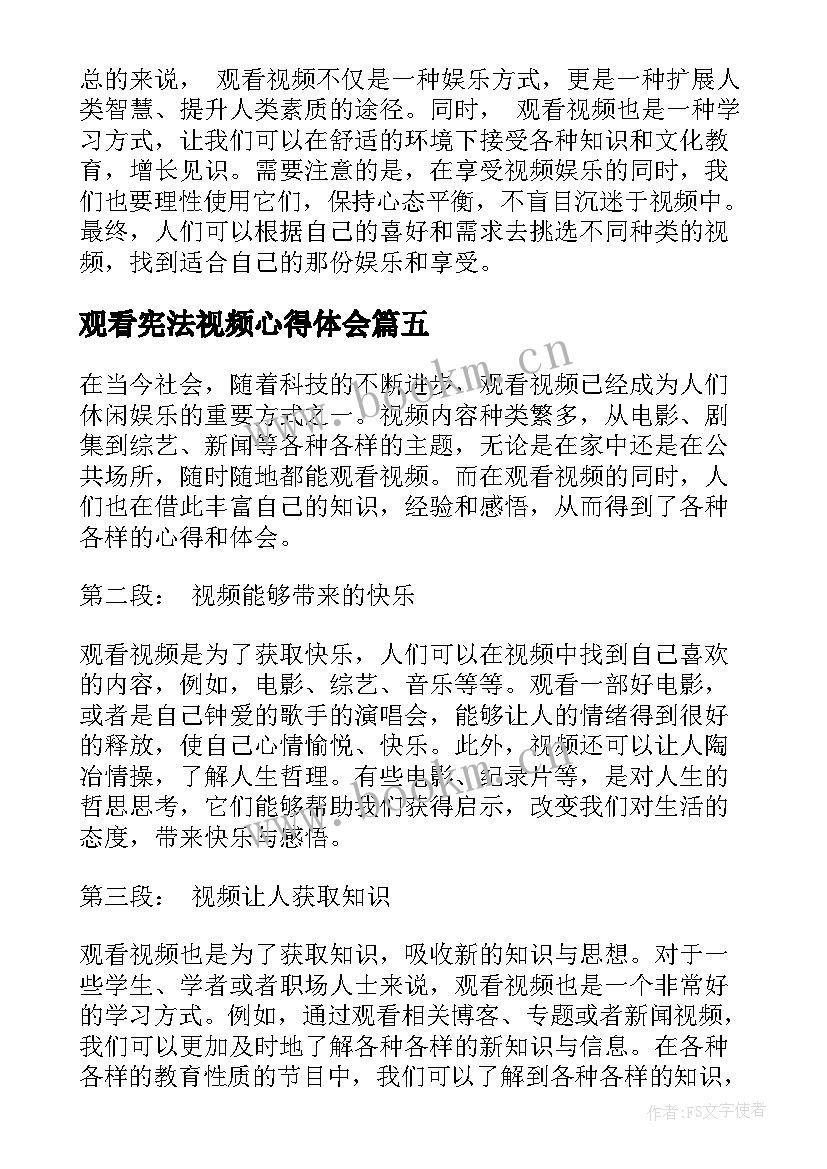 最新观看宪法视频心得体会 视频观看心得体会(优秀5篇)