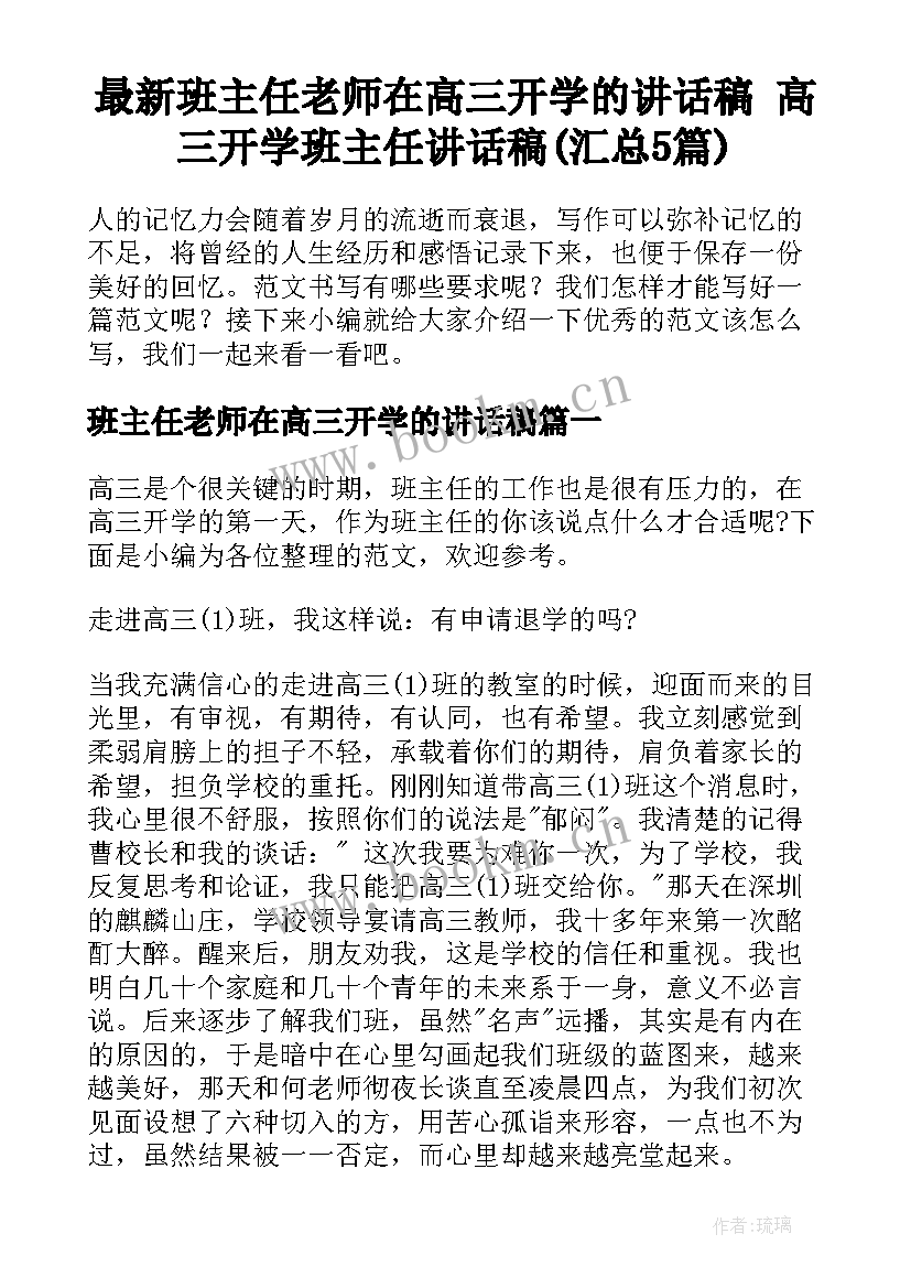 最新班主任老师在高三开学的讲话稿 高三开学班主任讲话稿(汇总5篇)