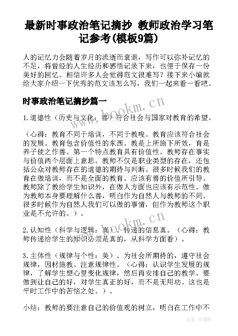 最新时事政治笔记摘抄 教师政治学习笔记参考(模板9篇)