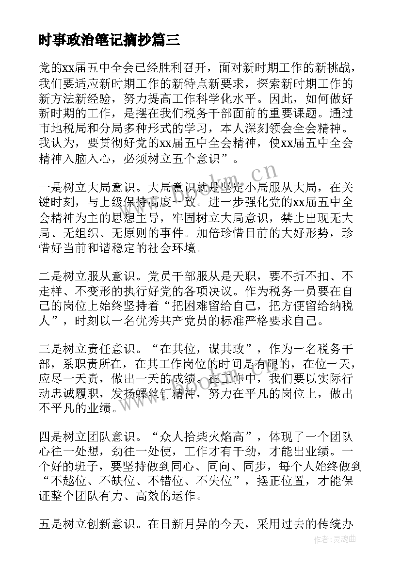 最新时事政治笔记摘抄 教师政治学习笔记参考(模板9篇)