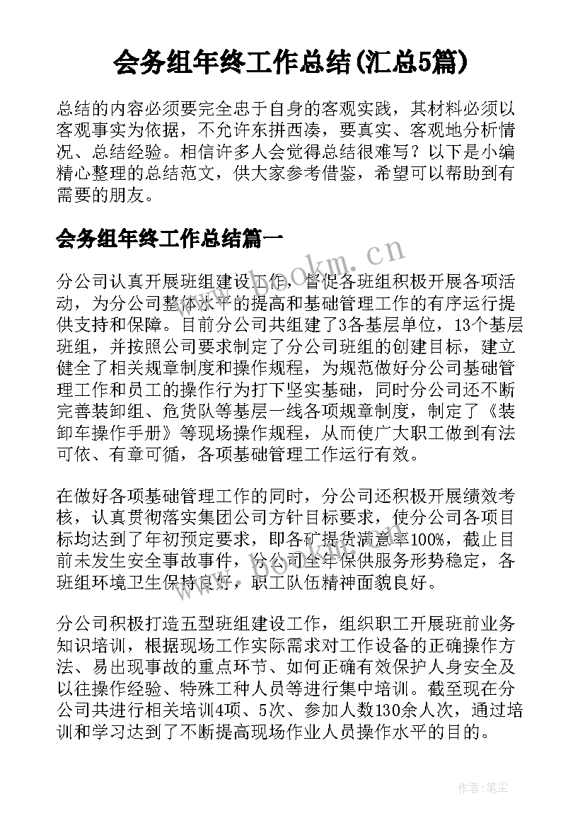 会务组年终工作总结(汇总5篇)