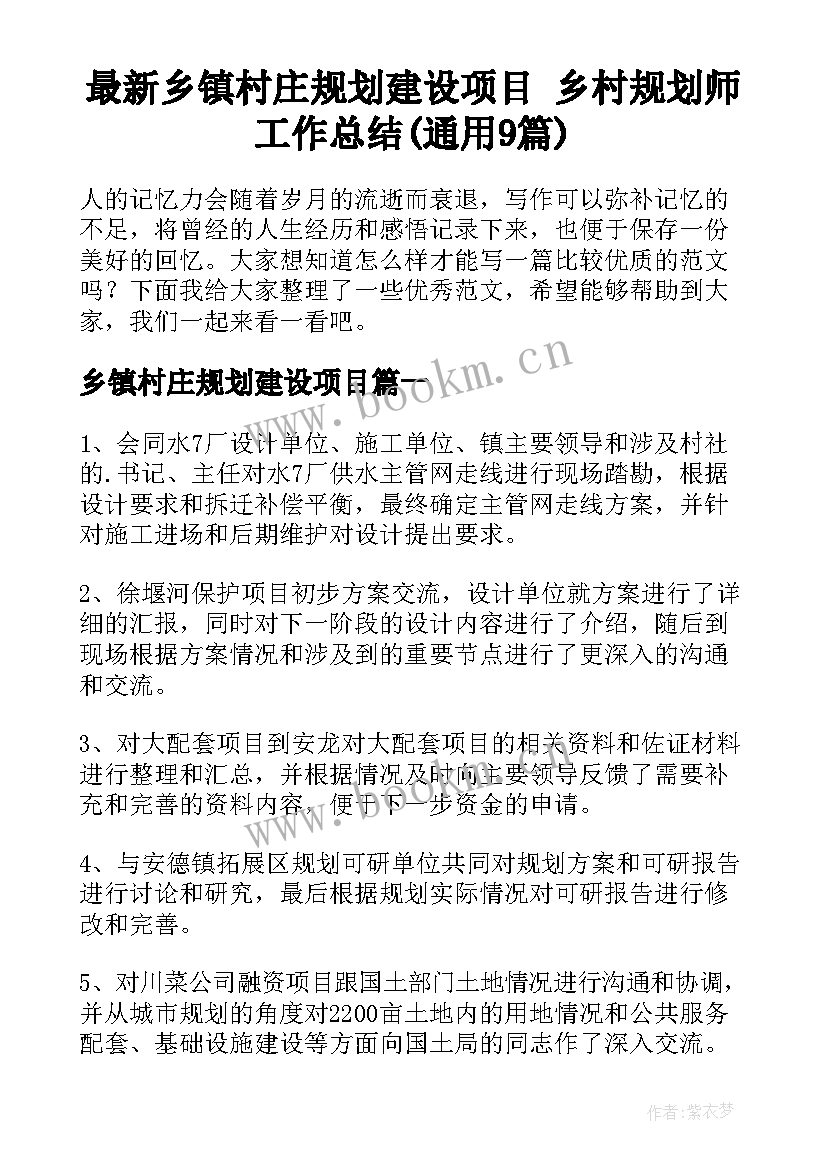 最新乡镇村庄规划建设项目 乡村规划师工作总结(通用9篇)