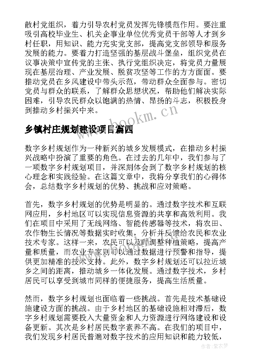 最新乡镇村庄规划建设项目 乡村规划师工作总结(通用9篇)