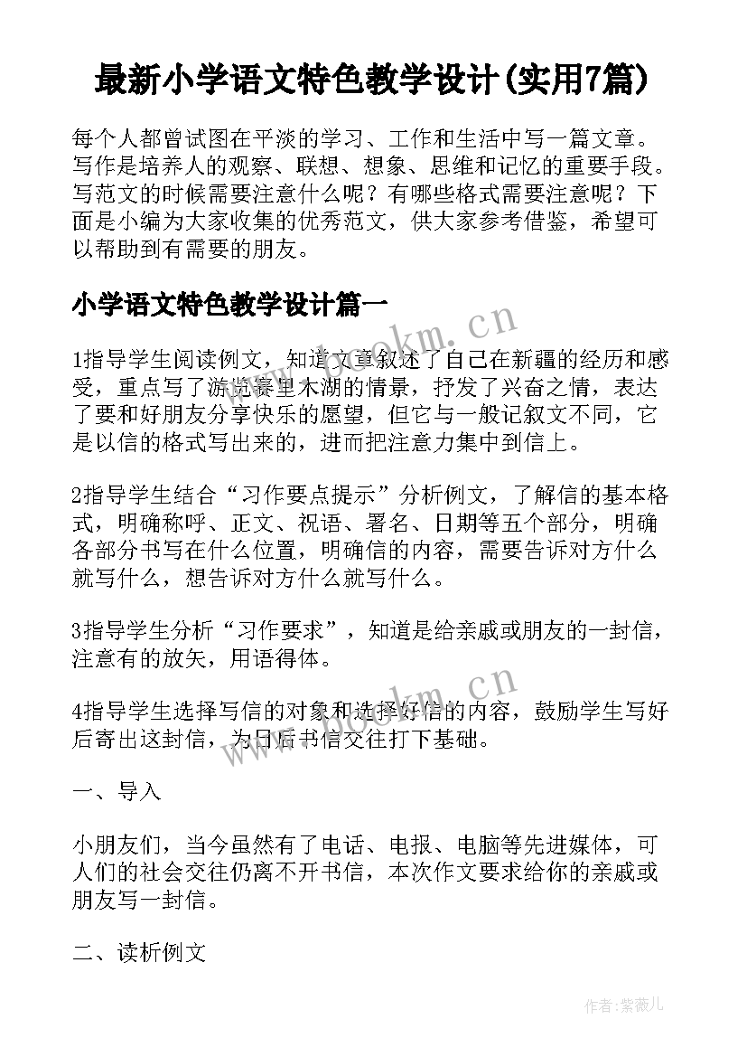 最新小学语文特色教学设计(实用7篇)