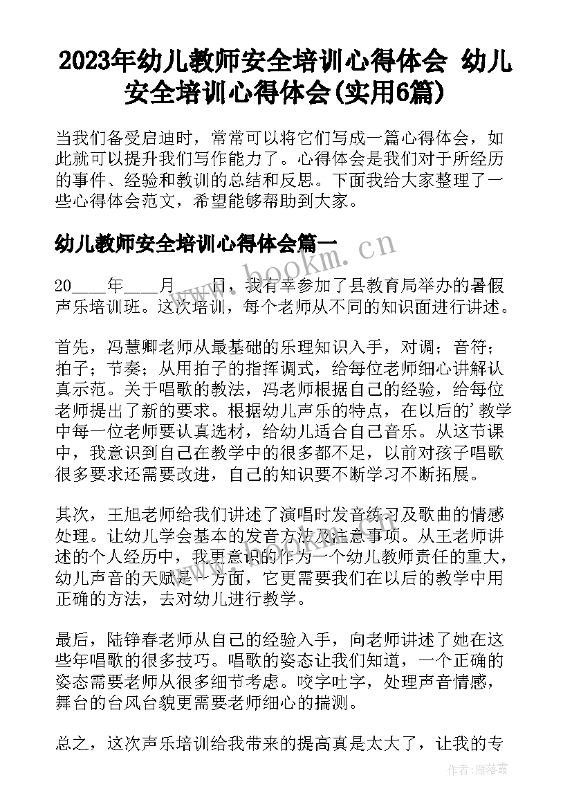 2023年幼儿教师安全培训心得体会 幼儿安全培训心得体会(实用6篇)