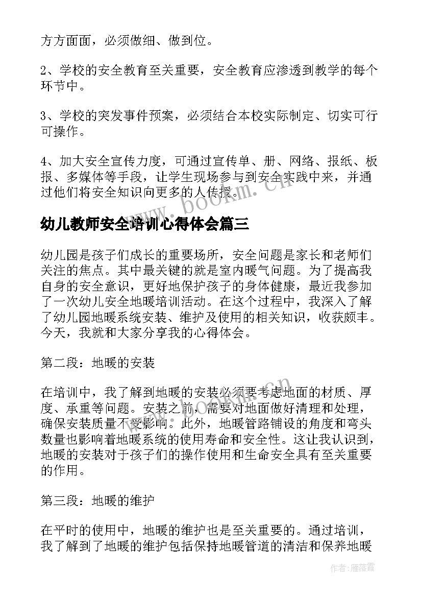 2023年幼儿教师安全培训心得体会 幼儿安全培训心得体会(实用6篇)