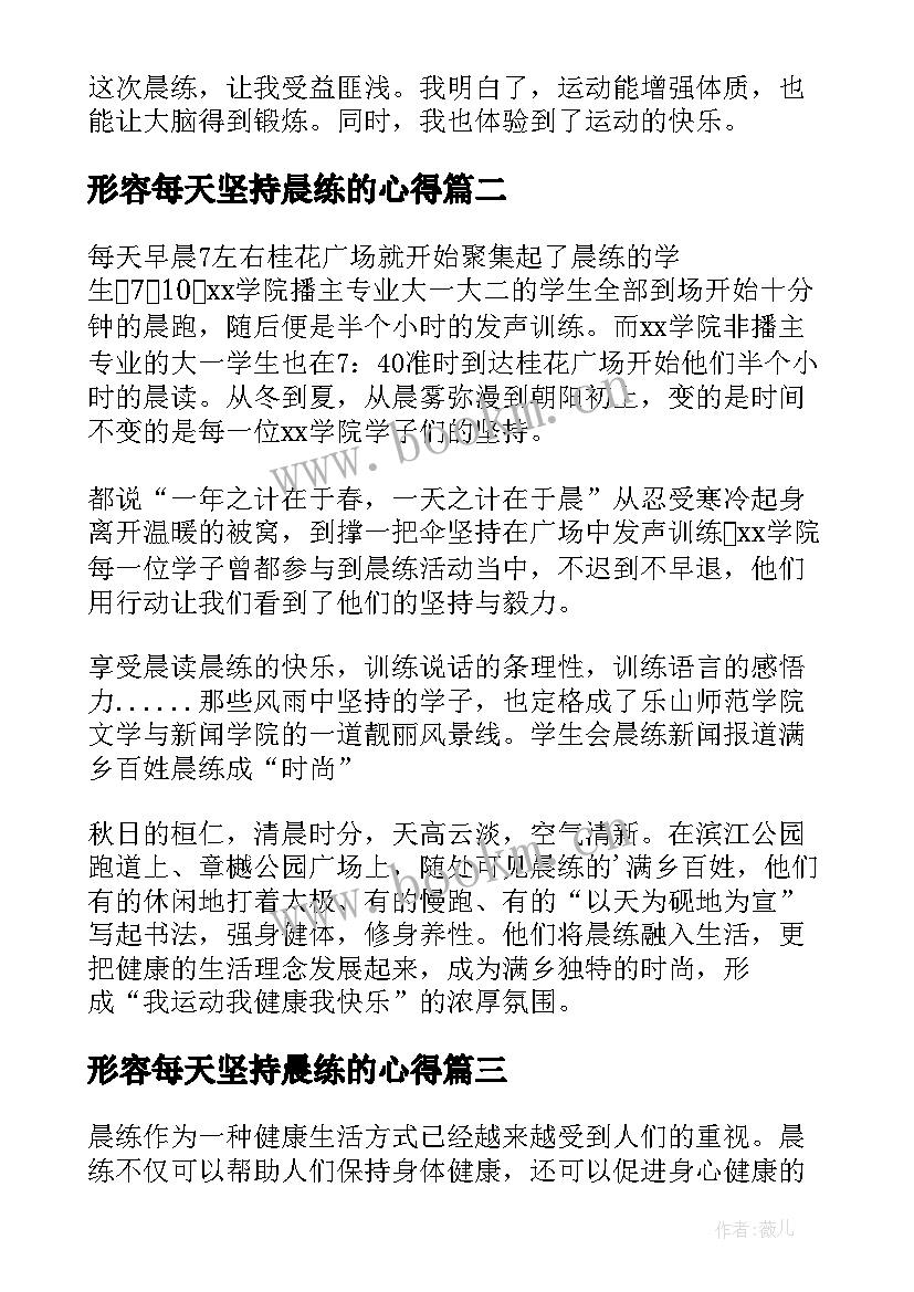 最新形容每天坚持晨练的心得(精选5篇)