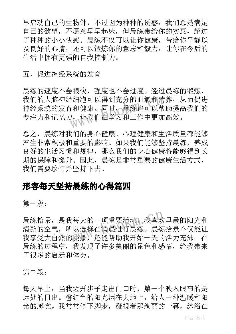 最新形容每天坚持晨练的心得(精选5篇)